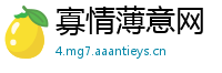 寡情薄意网